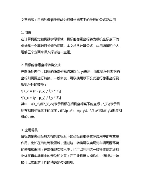 目标的像素坐标转为相机坐标系下的坐标的公式