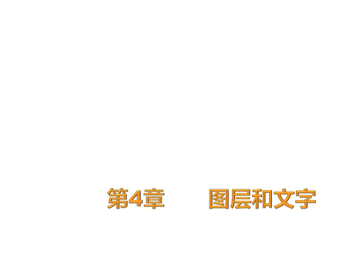 中文版Photoshop CS6图形图像处理案例教程-电子教案 第4章
