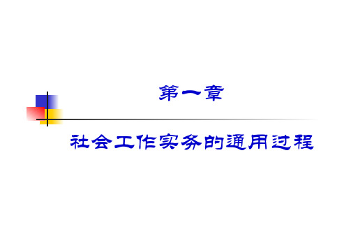 第1章  社会工作实务通用过程