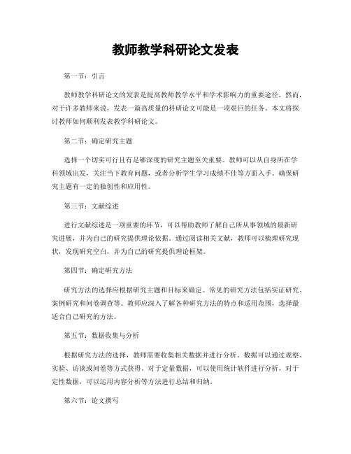 教师教学科研论文发表