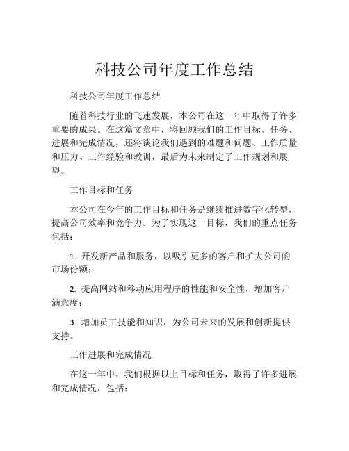 科技公司年度工作总结