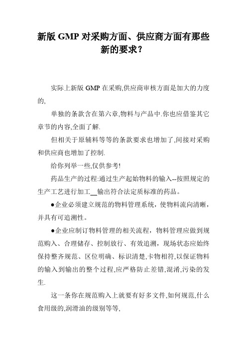 新版GMP对采购方面、供应商方面有那些新的要求？