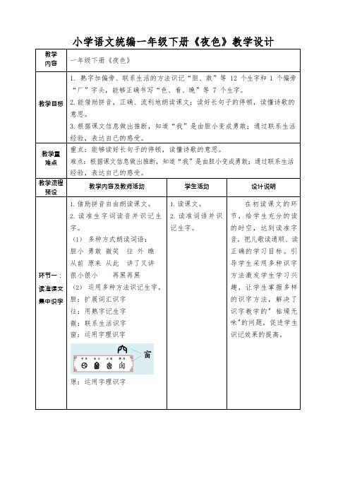 小学语文统编一年级下册《夜色》教学设计