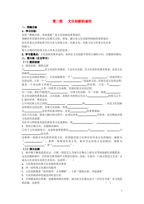 重庆市江津第五中学高中政治《文化生活》5.2文化创新的途径导学案(无答案)新人教版必修3