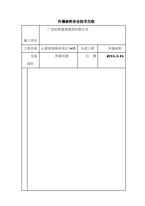 外墙涂料吊篮施工安全技术交底