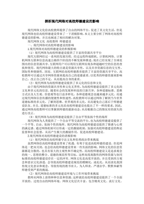 探析现代网络对高校师德建设的影响