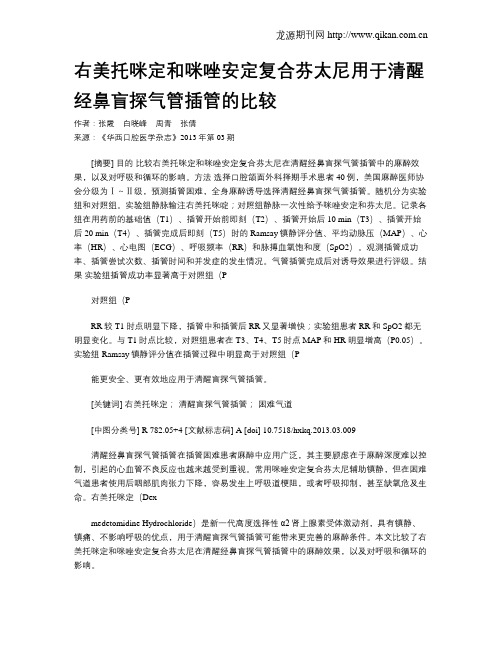 右美托咪定和咪唑安定复合芬太尼用于清醒经鼻盲探气管插管的比较