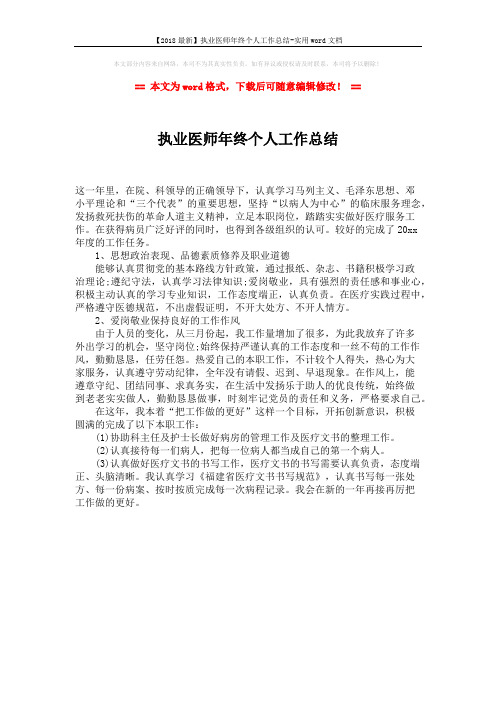 【2018最新】执业医师年终个人工作总结-实用word文档 (1页)