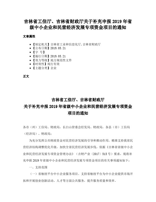 吉林省工信厅、吉林省财政厅关于补充申报2019年省级中小企业和民营经济发展专项资金项目的通知