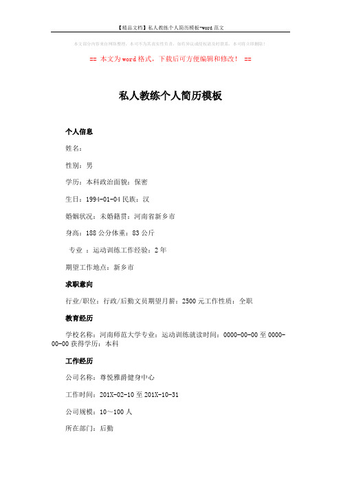 【精品文档】私人教练个人简历模板-word范文 (3页)