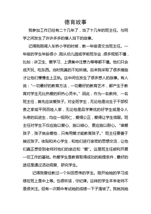 小学教师德育故事