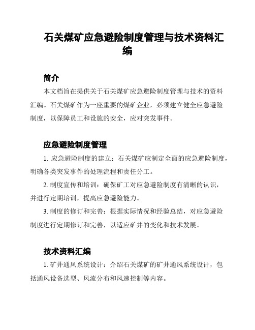 石关煤矿应急避险制度管理与技术资料汇编