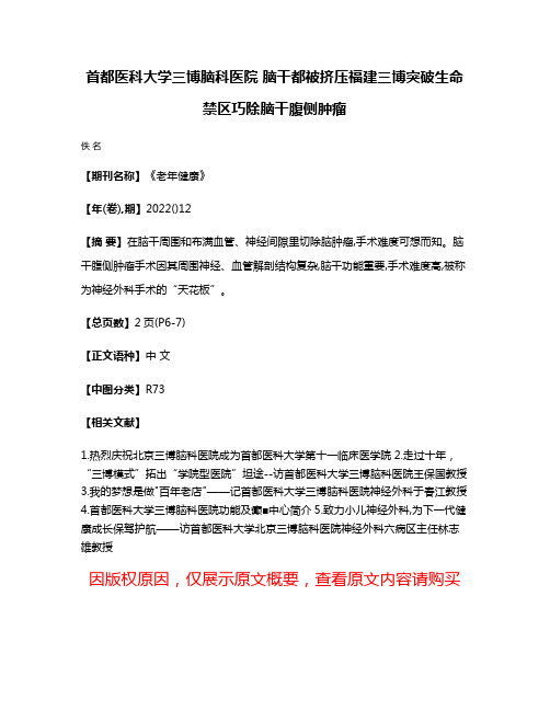 首都医科大学三博脑科医院 脑干都被挤压福建三博突破生命禁区巧除脑干腹侧肿瘤