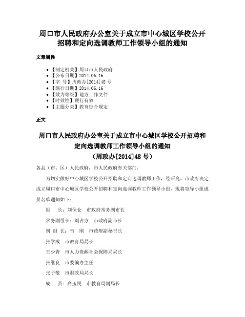 周口市人民政府办公室关于成立市中心城区学校公开招聘和定向选调教师工作领导小组的通知