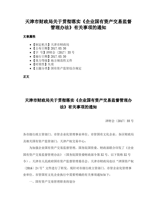 天津市财政局关于贯彻落实《企业国有资产交易监督管理办法》有关事项的通知