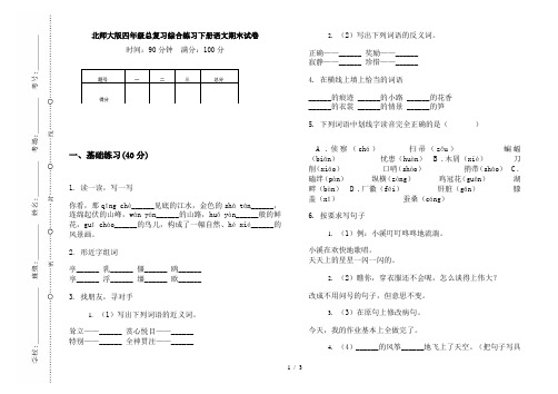 北师大版四年级总复习综合练习下册语文期末试卷