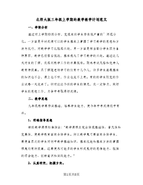 北师大版三年级上学期的数学教学计划范文(4篇)