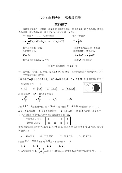 福州市师大附中届高三考前模拟考试数学试题及答案(文)