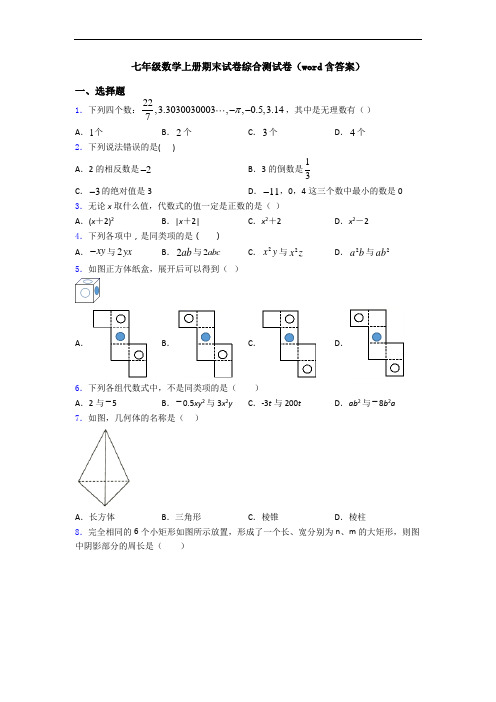 七年级数学上册期末试卷综合测试卷(word含答案)