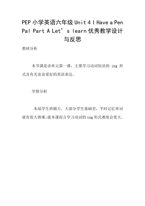 PEP小学英语六年级Unit 4 I Have a Pen Pal Part A Let’s learn优秀教学设计与反思