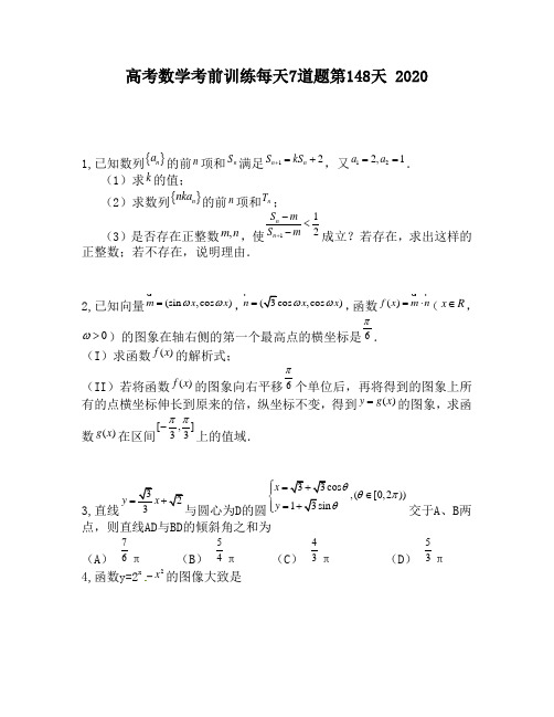 高考数学考前训练每天7道题第148天