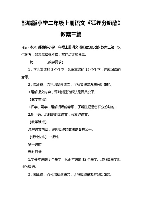 部编版小学二年级上册语文《狐狸分奶酪》教案三篇