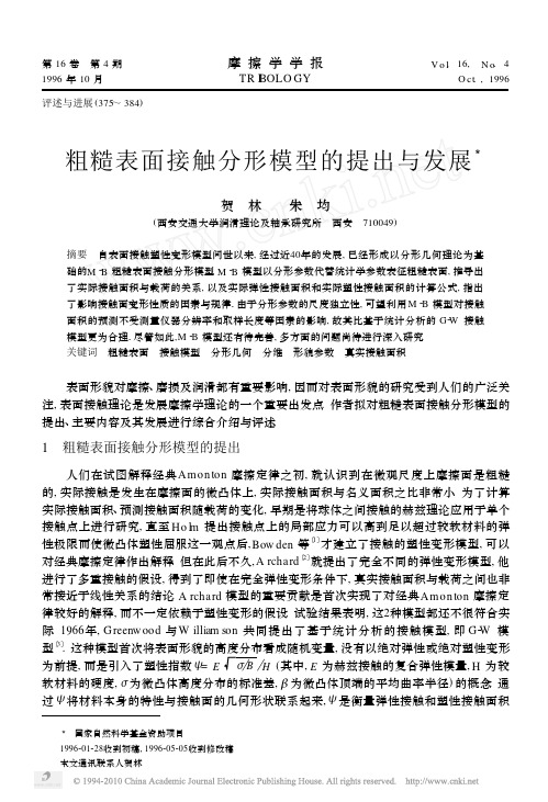 粗糙表面接触分形模型的提出与发展