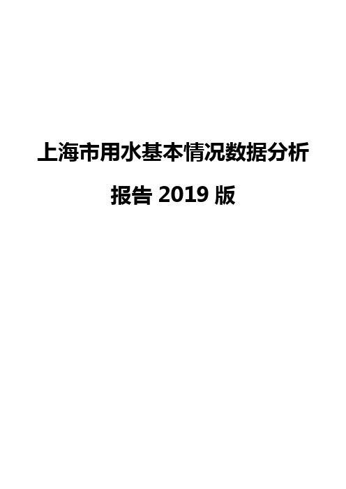 上海市用水基本情况数据分析报告2019版