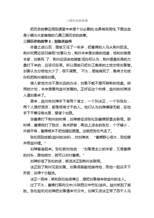 三国历史的故事_历史故事