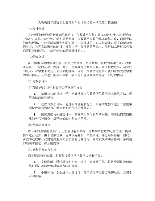 人教版四年级数学上册第四单元《三位数乘两位数》说课稿