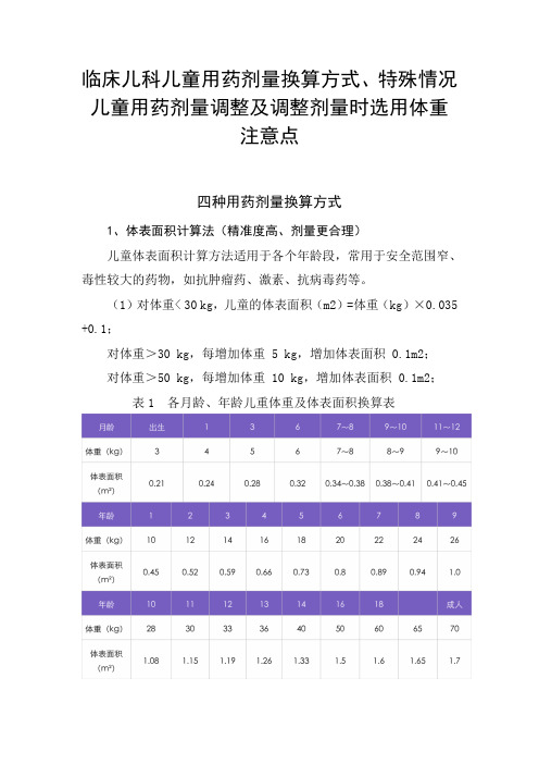 临床儿科儿童用药剂量换算方式、特殊情况儿童用药剂量调整及调整剂量时选用体重注意点