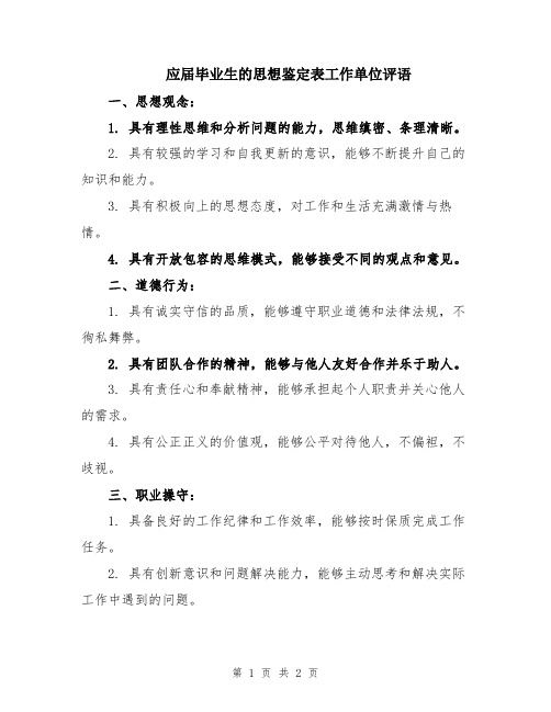 应届毕业生的思想鉴定表工作单位评语