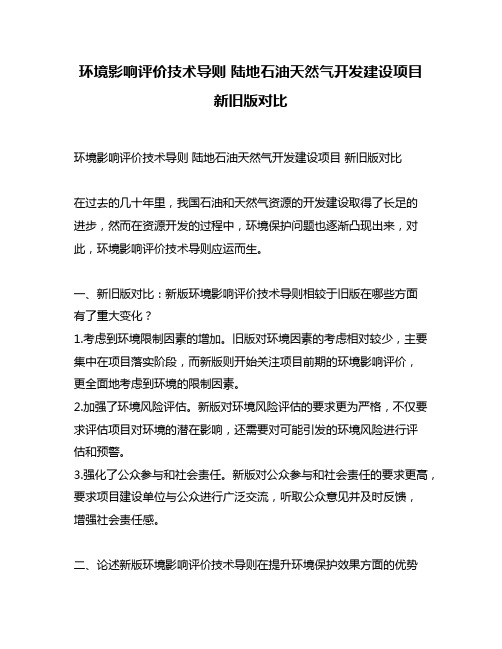 环境影响评价技术导则 陆地石油天然气开发建设项目 新旧版对比