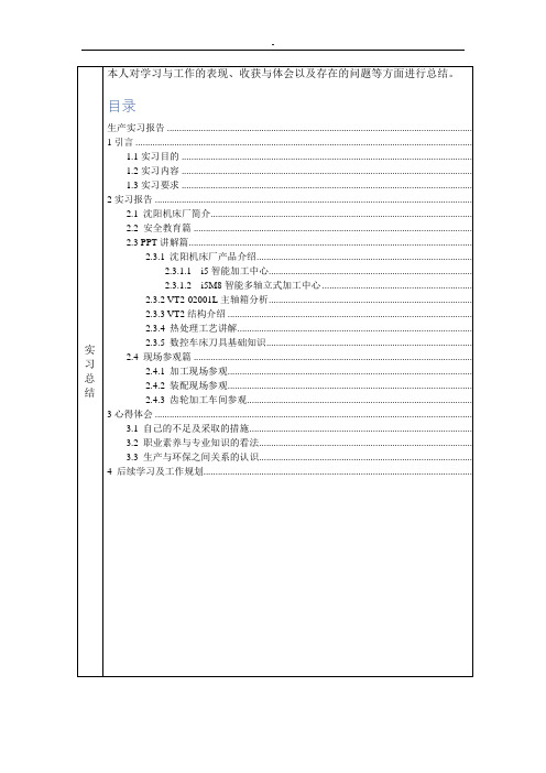 沈阳机床厂生产实习报告书(辽工大)