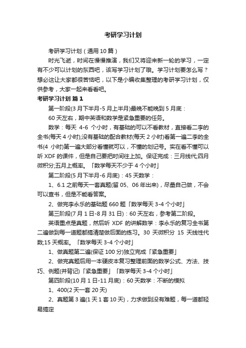 考研学习计划（通用10篇）