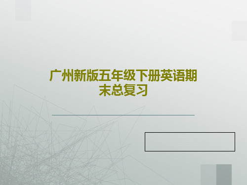 广州新版五年级下册英语期末总复习共61页