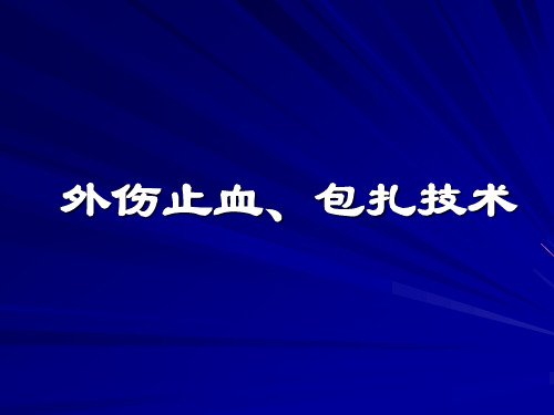 止血包扎固定搬运