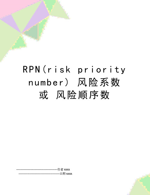 RPN(risk priority number) 风险系数 或 风险顺序数