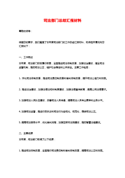 司法部门总结汇报材料