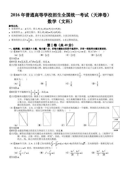 2016年高考天津文科数学试题及答案(word解析版)