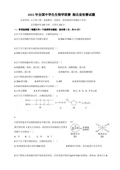 2015年全国中学生生物学联赛湖北省初赛试题