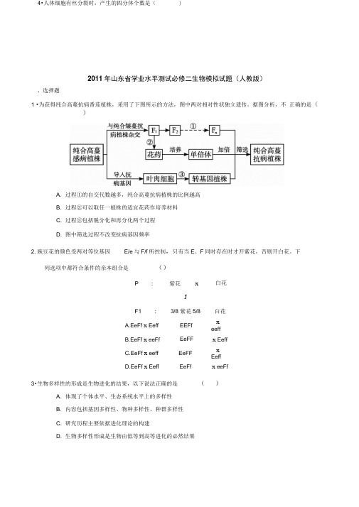 2011年山东省学业水平测试必修二生物模拟试题(人教版)(1)