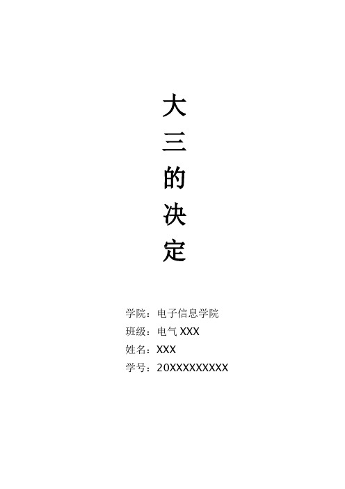 大三形势与政策