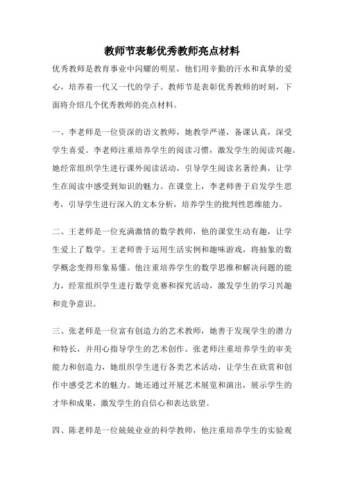 教师节表彰优秀教师亮点材料