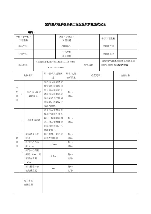 室内消火栓系统安装工程检验批质量验收记录