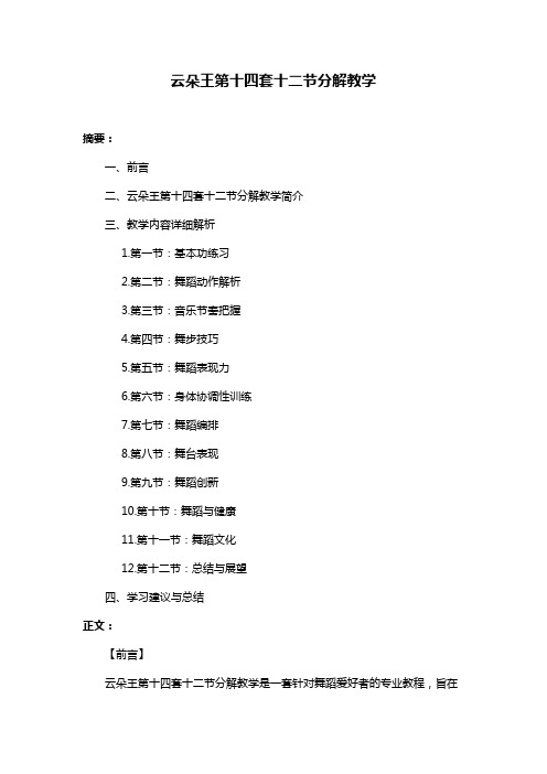 云朵王第十四套十二节分解教学