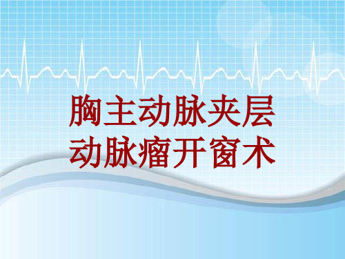 手术讲解模板：胸主动脉夹层动脉瘤开窗术