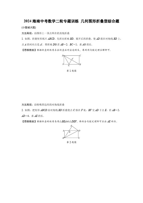 2024海南中考数学二轮专题训练 几何图形折叠型综合题 (含答案)