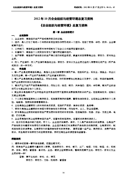 企业组织与经营环境11月复习资料