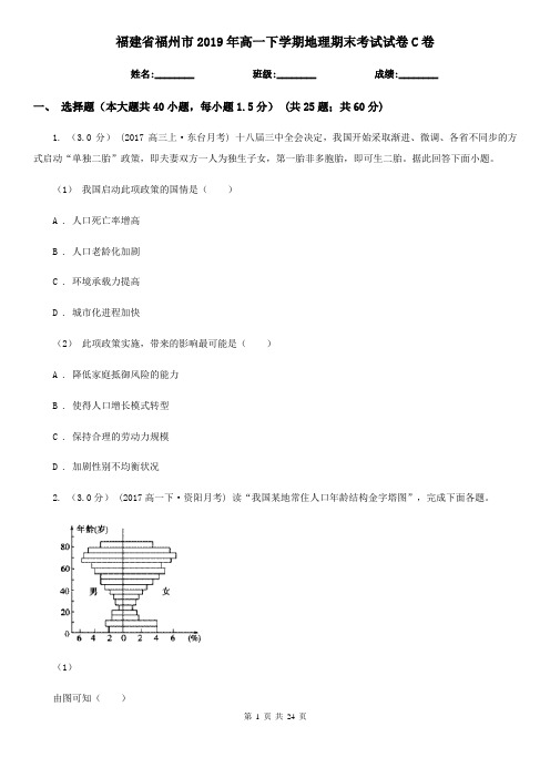 福建省福州市2019年高一下学期地理期末考试试卷C卷